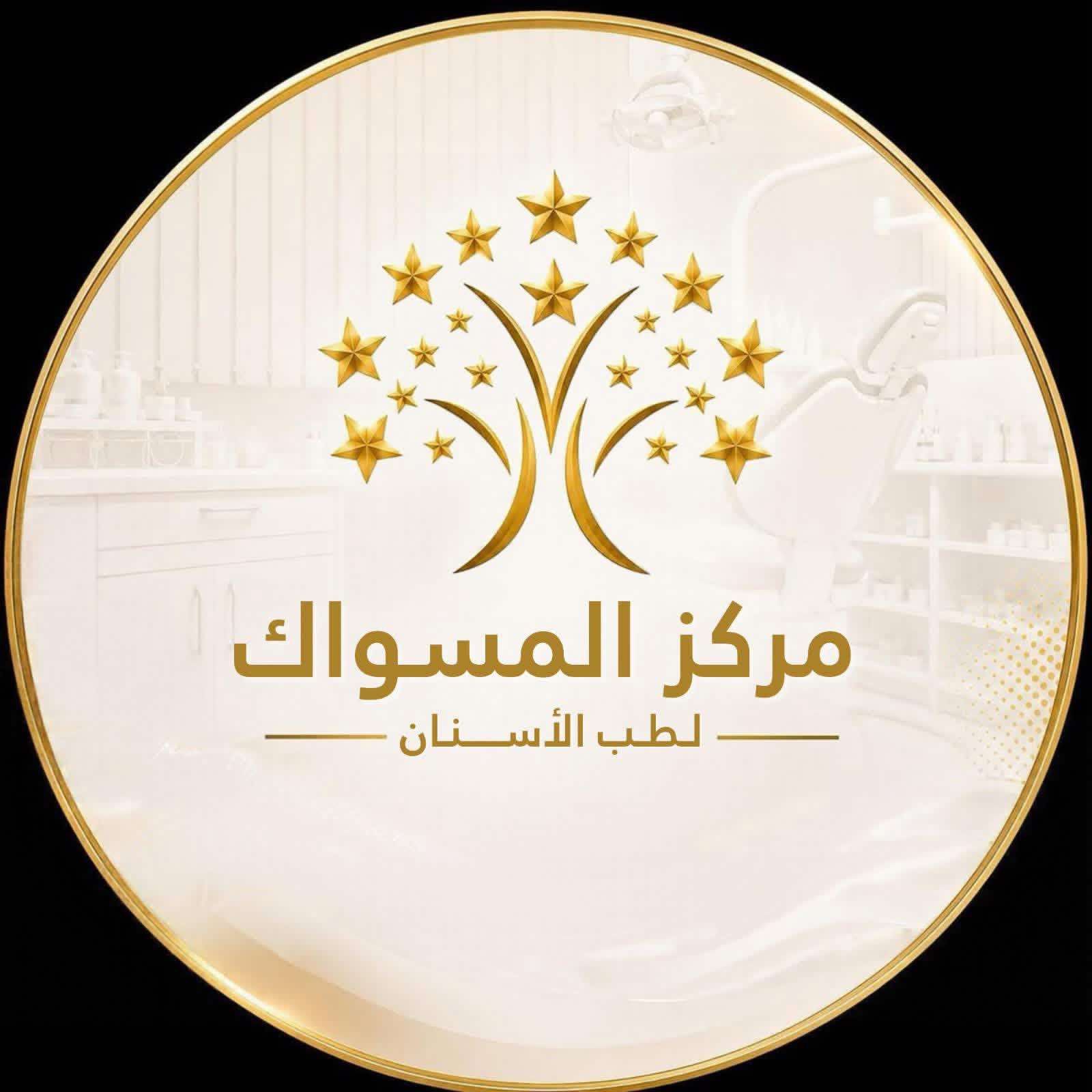 مركز المسواك لطب الاسنان